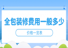 2023全包裝修費用一般多少(價格一覽表)