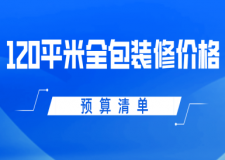 120平米全包裝修價格(預算清單)