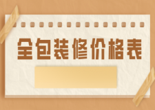 2023全包裝修價格表(項目明細(xì))