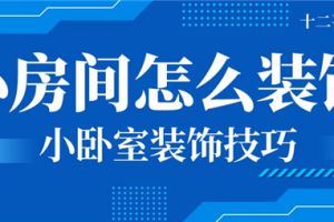 十二平方米的小房间怎么装饰,小卧室装饰技巧