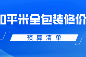 海口120平米装修价格