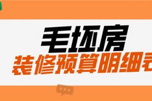 2023室内全包装修预算价格