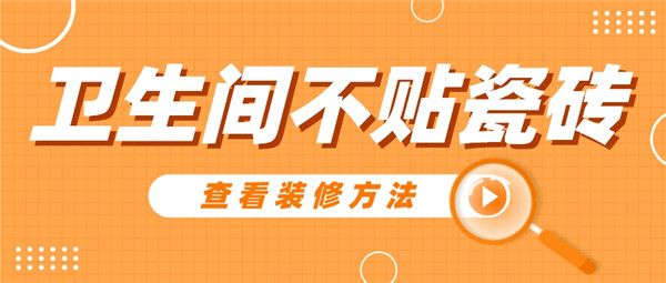 衛生間不貼瓷磚裝修