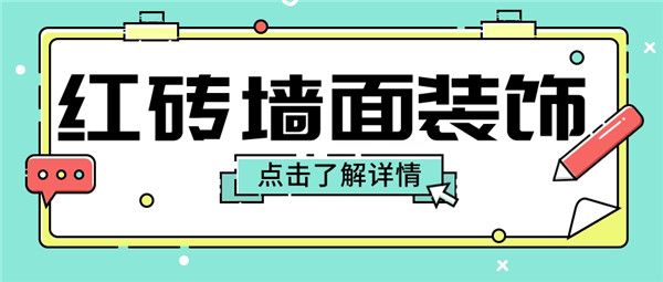 紅磚墻面怎么裝飾