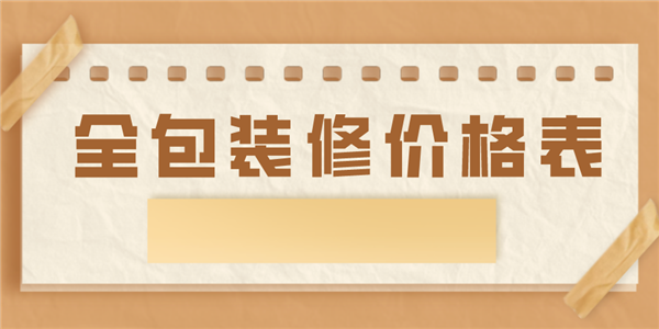 2023全包装修价格表