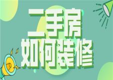 二手房如何裝修,二手房的裝修步驟