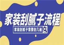 家裝刮膩子流程,家裝刮膩子需要刮幾遍