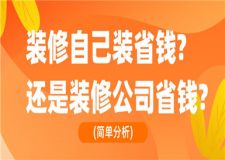 裝修自己裝省錢還是裝修公司省錢(簡單分析)