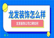 龍發(fā)裝飾怎么樣,龍發(fā)裝飾公司口碑如何