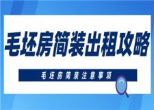 毛坯房簡(jiǎn)裝出租攻略,毛坯房簡(jiǎn)裝注意事項(xiàng)