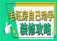 毛坯房自己動(dòng)手裝修攻略,毛坯房怎么裝修