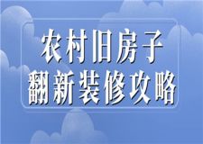 農(nóng)村舊房子翻新裝修攻略,舊房子如何翻新