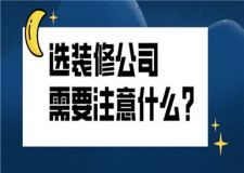 選裝修公司需要注意什么,選裝修公司注意事項(xiàng)