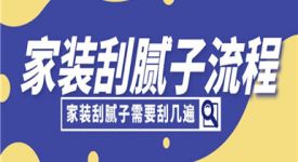 家裝刮膩子流程,家裝刮膩子需要刮幾遍