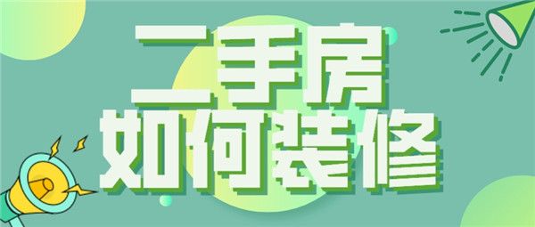 二手房如何裝修