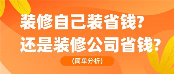 裝修自己裝省錢