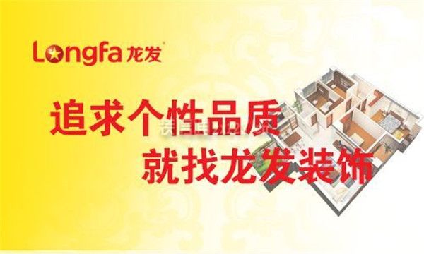 龍發(fā)裝飾公司怎么樣