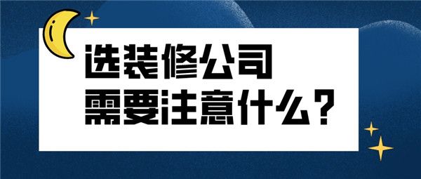 選裝修公司注意什么