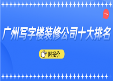 廣州寫字樓裝修公司十大排名(附報價)