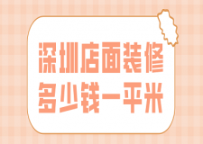 深圳店面裝修多少錢一平米(裝修公司報(bào)價(jià))