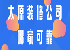 太原裝修公司哪家可靠(口碑推薦)