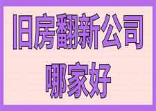 舊房翻新公司哪家好
