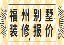 福州別墅裝修報價(風格推薦)