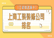 上海工裝裝修公司排名(工裝排名前十)