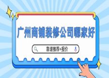 廣州商鋪裝修公司哪家好(靠譜推薦+報價)