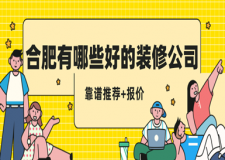 合肥有哪些好的裝修公司(靠譜推薦+報價)