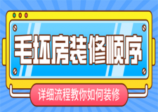 毛坯房子裝修的順序,毛坯房子裝修流程