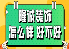 隆誠裝飾怎么樣,隆誠裝飾好不好