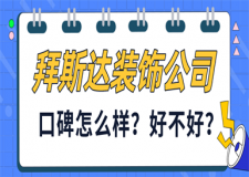 拜斯達裝飾公司口碑怎么樣,帶你走進公司內(nèi)部
