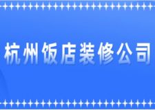 杭州飯店裝修公司排名(附半包全包費用)