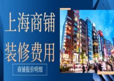 上海商鋪裝修費(fèi)用(含報(bào)價(jià)明細(xì))