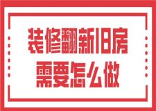 裝修翻新舊房需要怎么做,裝修翻新注意事項(xiàng)