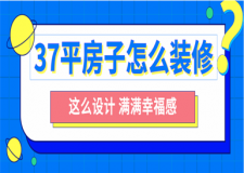 37平方的房子怎么裝修,這么設(shè)計(jì)滿滿幸福感