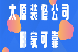 衡阳可靠装修公司