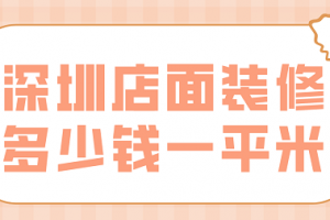 南京店面装修报价