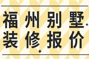 现代风格别墅装修报价