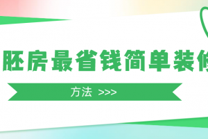 毛胚房装修简单