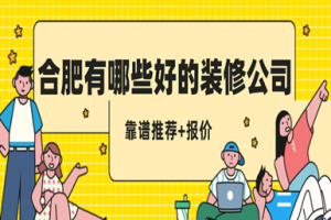 合肥有哪些好的装修公司