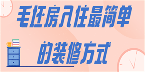 毛坯房入住最簡單的裝修方式