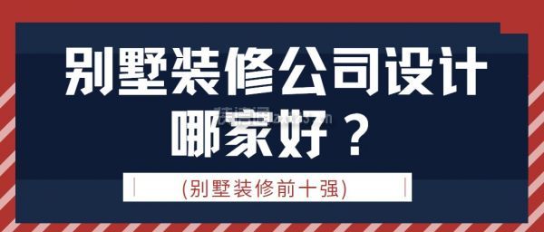 別墅裝修公司設(shè)計(jì)哪家好