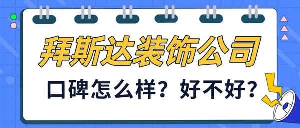 拜斯達裝飾公司