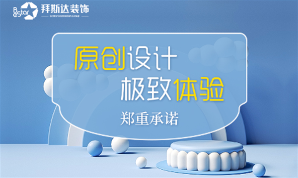 拜斯達裝飾公司口碑