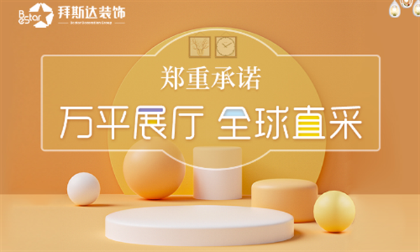 拜斯達裝飾怎么樣
