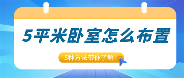 5平米的卧室布置