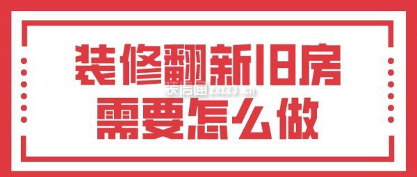 裝修翻新舊房怎么做