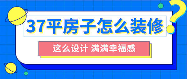 37平方的房子裝修